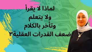 القدرات العقلية الضعيفة وتأخر الكلام