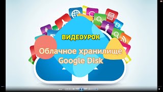 Центр "Зорка". г. Минск.  "Облачное хранилище Google Disk" Подготовила методист Холодинская И.А.