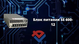 Обзор блока питания se 600-12 от Компании База Электроники