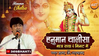 Superfast 4 Minute Hanuman Chalisa Path| Dhawal KumarJi| 360 Bhakti #hanumanchalisasuperfast