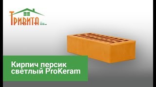 Кирпич Персик светлый ProKeram (облицовочный)