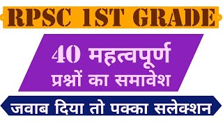 RPSC 1st Grade के most Important प्रश्न 2019/ RPSC RAJASTHAN GK/ SUBASH CHARAN /UTKRSH