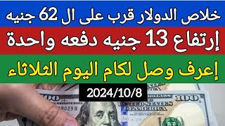 اسعار الدولار فى السوق اليوم في مصر الثلاثاء 2024/10/8 سعر الدولار اليوم