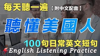 暴漲你的英文聽力｜最有效的英文練習方法｜100句日常英文聽力練習｜雅思词汇精选例句｜附中文配音｜每天一小時 英語進步神速｜英語聽力刻意練習｜Flash English｜English Practice