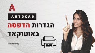 הדפסה באוטוקד { הגדרת גיליון הדפסה