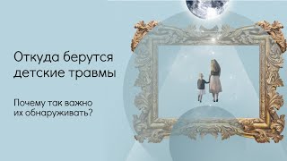 Родителей не выбирают. Откуда берутся детские травмы?