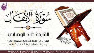 قبس من تلاوة الشيخ: خالد الوصابي - بمسجد الخير بمدينة صنعاء، الجزء الثاني من ليلة ٩ رمضان ١٤٤٥ هـ.