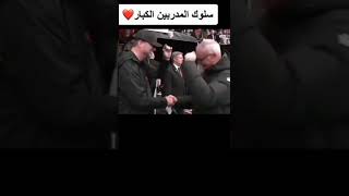 سلوك المدربين الكبار #coach #senior #football #respect #shorts #shortsvideo #video #amazing #viral