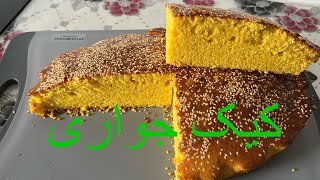 طرز تهیه کیک جواری بسیار خوشمزه// آشپزی قسمت 13 Corn Cake