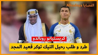 كريستيانو رونالدو 🇵🇹 يطرد تيك توكر سعودي 🇸🇦