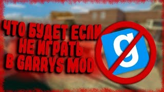 Что Будет Если Долго Не играть в Garry's mod (гаррис мод), Смогу Ли я Всё Вспомнить?