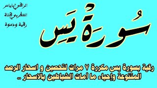 رقية بسورة يس مكررة 7 مرات لتحصين و اسحار الرصد المتنوعة وإحياء ما أمات الشياطين بالاسحار ..