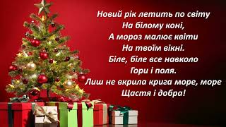 Новий рік летить по світу... (Під новий, новий рік...) Текст.