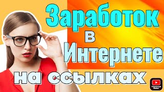 Заработок в интернете на сокращении ссылок заработок на ссылках