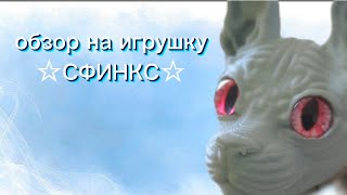 ОБЗОР НА ПОДВИЖНУЮ ИГРУШКУ СФИНКС!!! *ЛУЧШИЙ ПОДАРОК?!*