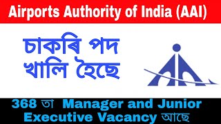 Airports Authority of India (AAI) চাকৰিৰ পদ খালি হৈছে। Manager & Junior Executive Vacancy