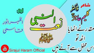 مقدر نے اٹھایا اٹھ تو اس محفل سے آئے ہیںmuqaddar ne uthaya ||New Naat|| Dr Kaleem Ajiz ||Azhar Anwar