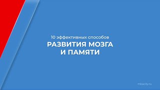 Курс обучения "Майнд-фитнес и развитие мозга" - 10 эффективных способов развития мозга и памяти