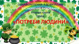 Економічне виховання  "Потреби людини." (старший вік) ЗДО 236 "Сонячний" ЗМР