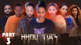 New Eritrean Series Movie,Zazami Kidan Part 3,By Samuel Rezene 2022,ፊልም ዛዛሚ ኪዳን 3 ክፋል