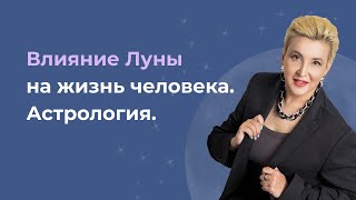 Влияние Луны на жизнь человека. Астрология.