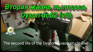 Вторая жизнь пылесоса Dyson dc62 (v6) The second life of the Dyson dc62 vacuum cleaner (v6)