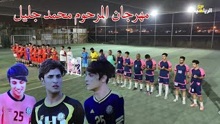 مهرجان المرحوم محمد جليل 💥 الزعفرانية ( اتحاد الرشيد VS نجوم الزعيم 🏟 ملعب مسلم الخيكاني