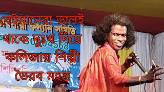 বেইমান এরা ভালোই থাকে দুঃখ দিয়ে কলিজায় / শিল্পী ভৈরব মহন্ত /Baul song / Bangla song /Bhairob mabon