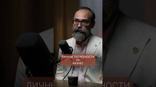 Личные потребности vs бизнес 💼