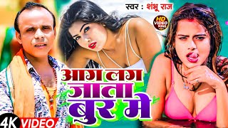 #video | आग लाग जाता बुर मे | #Shambhu Raj | Aag Laag Jata Boor Mein | Bhojpuri Viral Song 2024