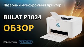 Принтер  BULAT P1024