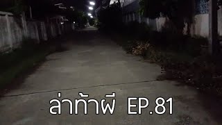 ล่าท้าผี EP.81