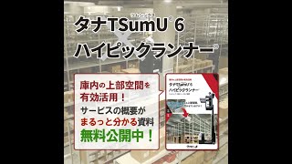 【上部空間有効活用】タナTSumU®×ハイピックランナー®  ~安心レンタルもスタート~