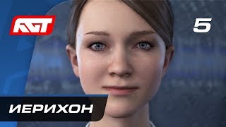 Прохождение Detroit: Become Human — Часть 5: Иерихон