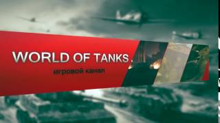 Заставка для обзоров World of Tanks в Sony Vegas Pro Интро