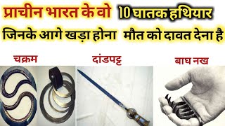 प्राचीन भारत के 10 घातक हथियार | Weirdest Weapons Of Ancient Times In Hindi 😱🔥