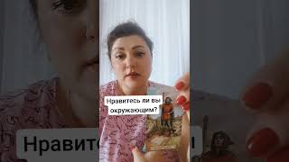 Нравитесь ли вы окружающим?