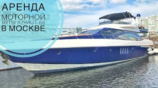 Аренда моторной яхты Azimut 68 / Обзор