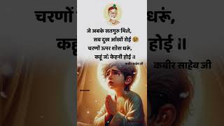 जे अबके सद्गुरु मिले सब दुख आखो रोई #Shorts #Youtube #Viral #Trending #kabirvani