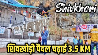 शिवखोड़ी यात्रा 2021 | शिवखोड़ी पैदल चढ़ाई 3 KM | Shivkhori Ytar 2021 | Foot Trekking of 3 KM Shivkhori