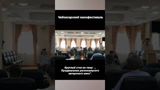 #чебоксарскийкинофестиваль #чебоксары #кино