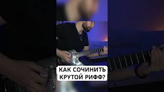 КАК СОЧИНИТЬ КРУТОЙ РИФФ?