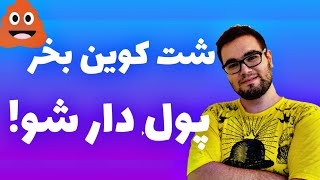 ایا شت کوین بخریم؟|خرید شت کوین ارز دیجیتال