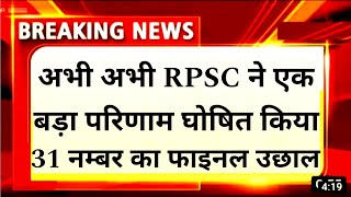 RPSC first grade geography Hindi English final Result cut-off 🤩 RPSC second grade final Result