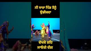 #Gidda#Bhangra#punjabi #trending #viral#shortvideo #shorts #love #punjabisinger #sanjhapnachannel