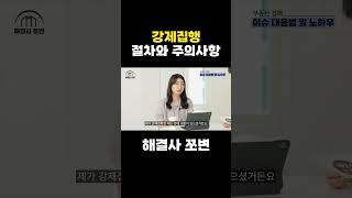 부동산 경매 강제집행 절차와 주의사항