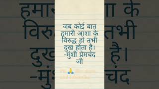 मुंशी प्रेमचंद जी के महान विचार #lifelessons #lifequotesthoughts