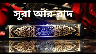 সূরা আর-রাদ তেলাওয়াত ও বাংলা অনুবাদ !! Surah Ar-Ra'd tilawat with bangla translation