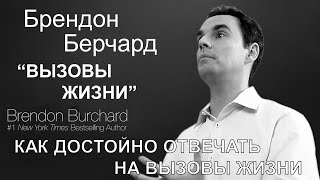 Брендон Берчард - Как достойно отвечать на вызовы жизни