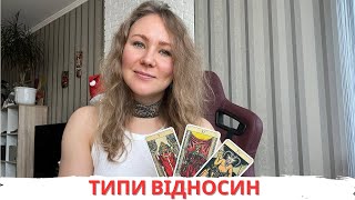 ТИПИ ВІДНОСИН В ТАРО | Який ваш тип?